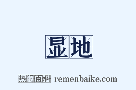 显地是什么意思的图片